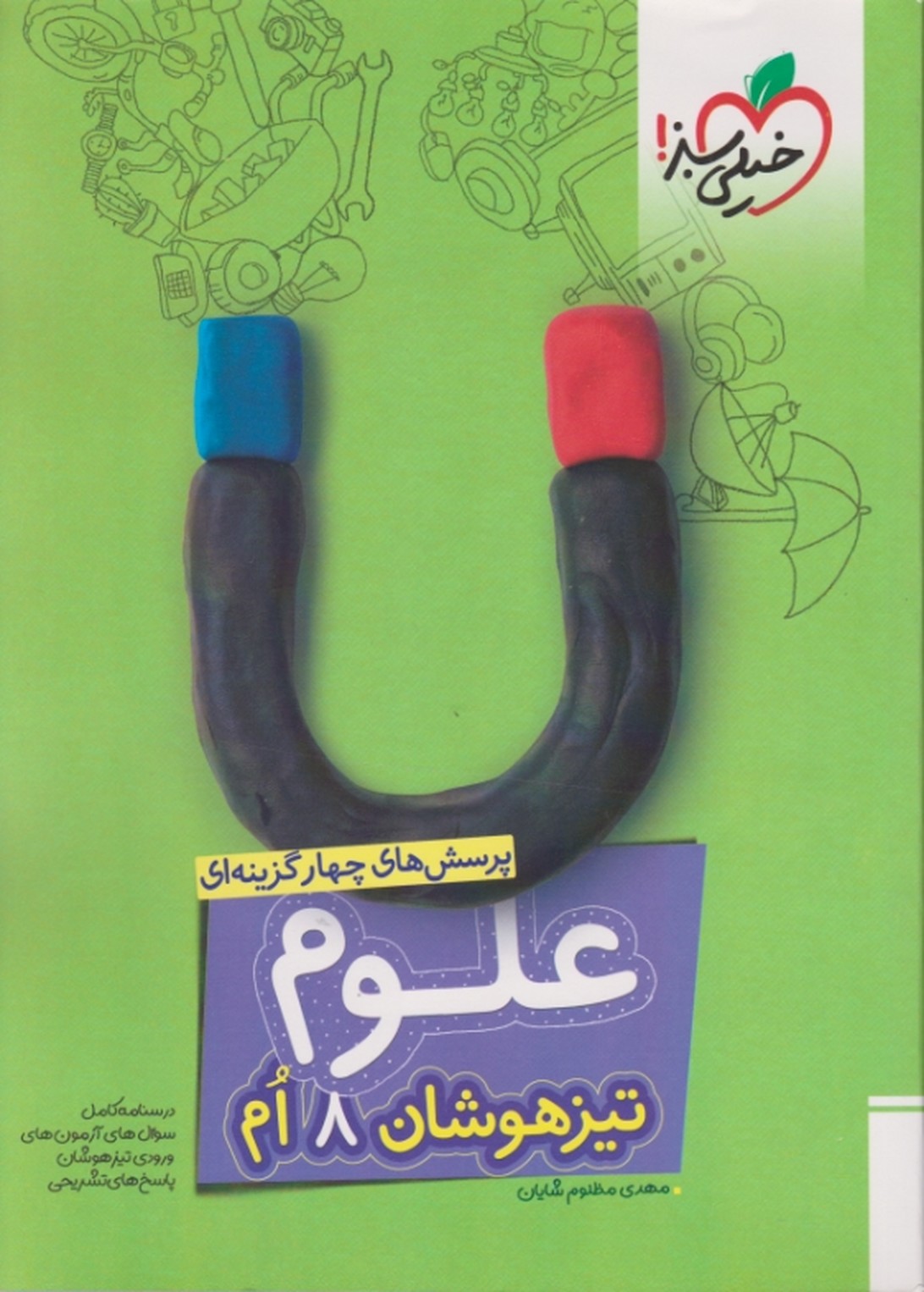 سبز تست علوم هشتم تیزهوشان