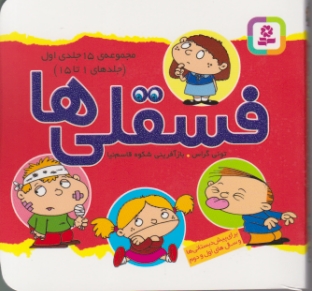 فسقلی ها(مجموعه ۱۵ جلدی ) ج۱،جیبی