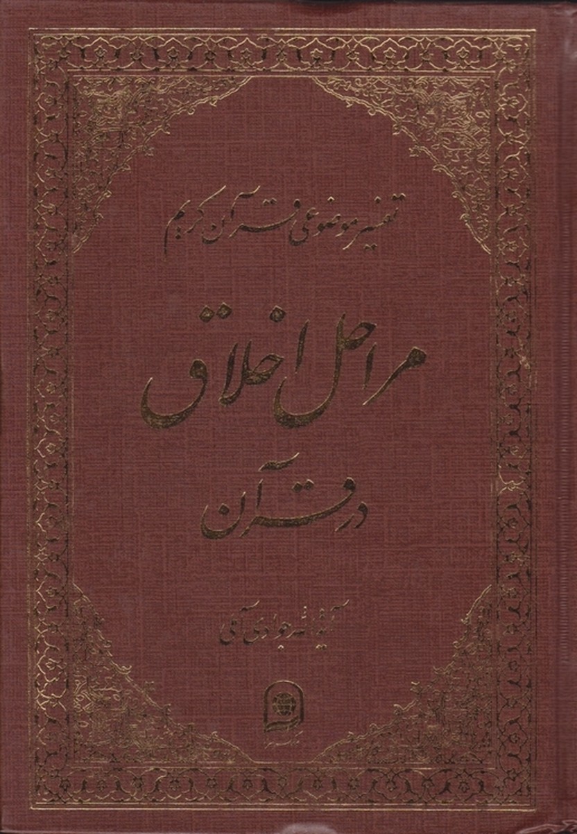 تفسیرموضوعی ‏قرآن‏ ج‏۱۱(مراحل‏اخلاق‏)/اسراء