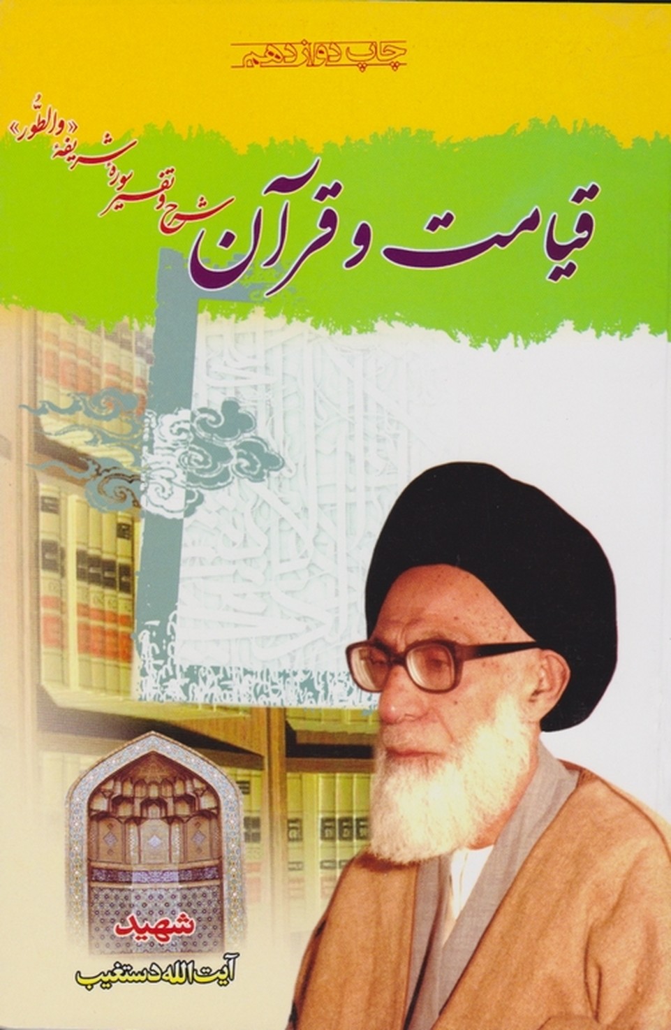 قیامت‏ و قرآن‏/دستغیب