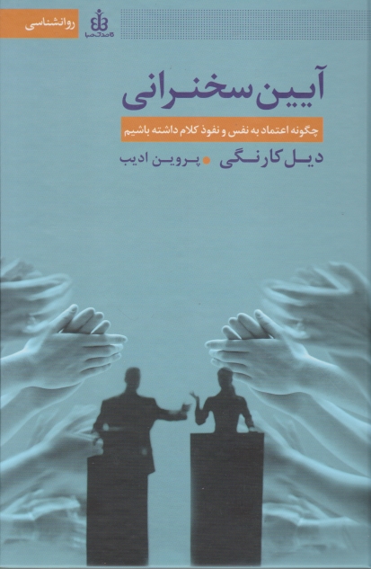 آیین سخنرانی (چگونه اعتماد به نفس و نفوذ کلام داشته باشیم)*