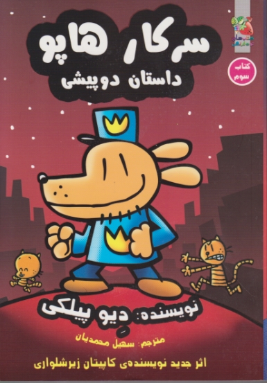 سرکار هاپو ج۳(داستان دوپیشی)/سایه گستر