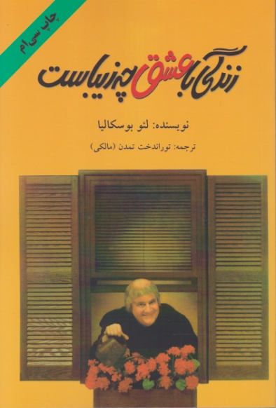 زندگی‏ با عشق ‏چه ‏زیباست‏/بوسکالیا-تمدن،دایره