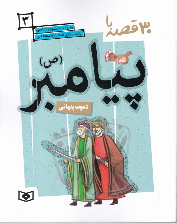 ۳۰قصه با پیامبر (ص) ج۳ ( دعوت پنهانی)