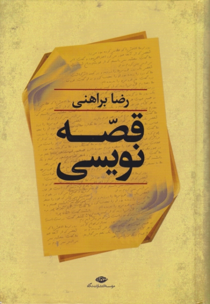 قصه نویسی / براهنی