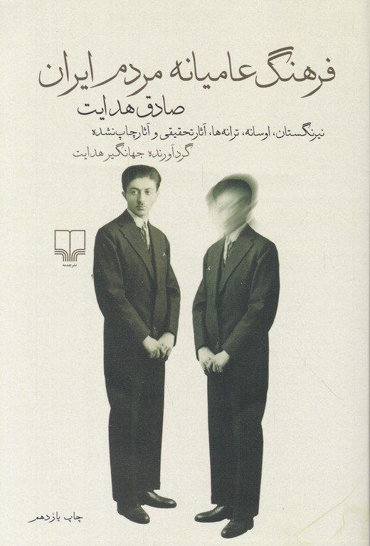 فرهنگ‏ عامیانه ‏مردم ‏ایران