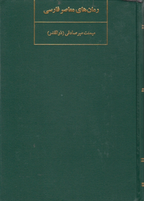 رمانهای معاصر فارسی / میر صادقی ، نیلوفر