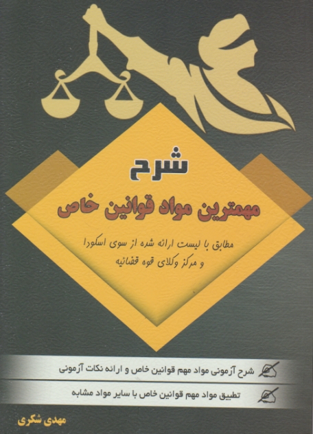 شرح مهمترین مواد قوانین خاص،شکری/کتاب آوا