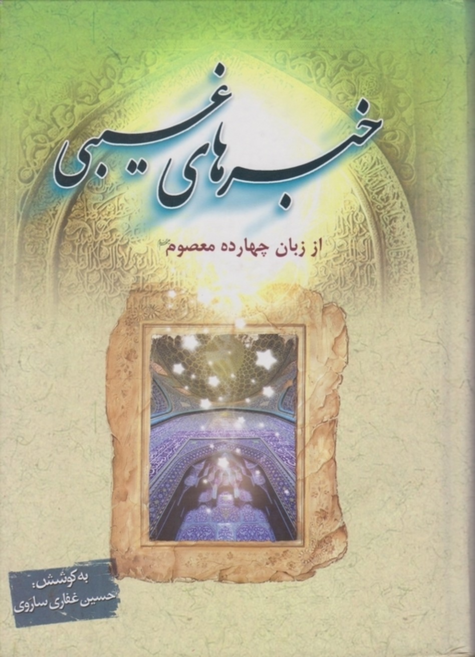 خبرهای‏ غیبی‏ چهارده ‏معصوم‏(ع‏)/ساروی،شوق