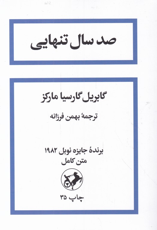 صدسال‏ تنهایی‏/گارسیا،امیرکبیر شومیز*