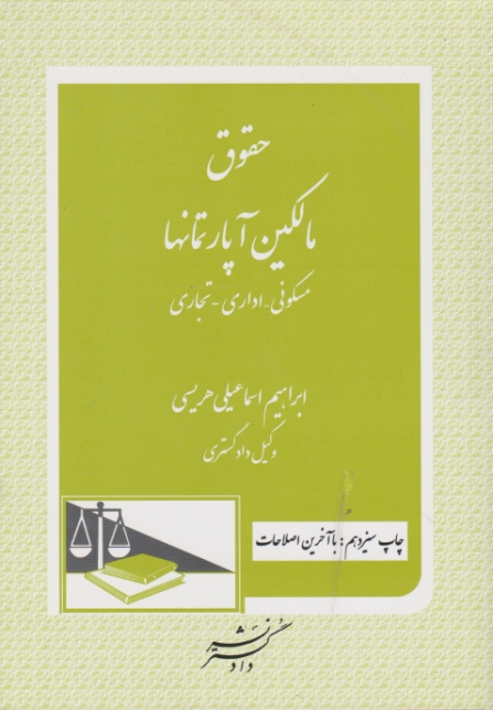 حقوق‏ مالکین‏ آپارتمانها/اسماعیلی هریسی،دادگستر