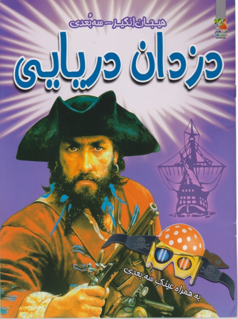 دزدان دریایی(سه بعدی با عینک)/رحلی سایه گستر