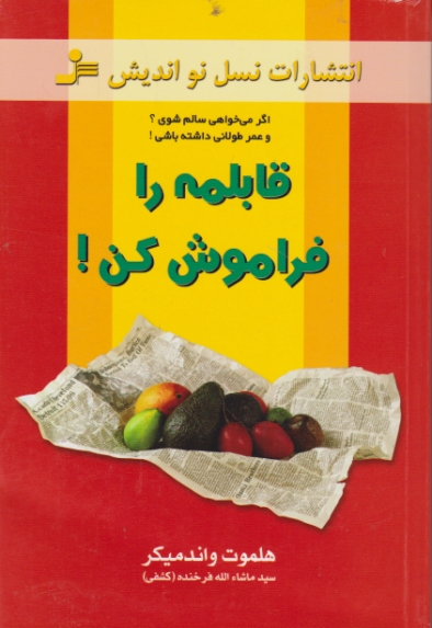 قابلمه را فراموش کن!