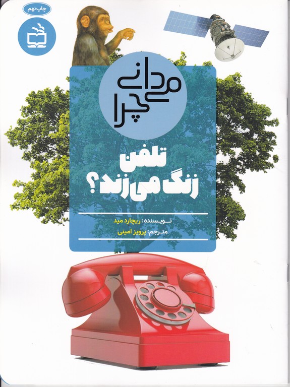 می‏دانی‏چراتلفن‏ زنگ‏ می‏زند؟/مدرسه