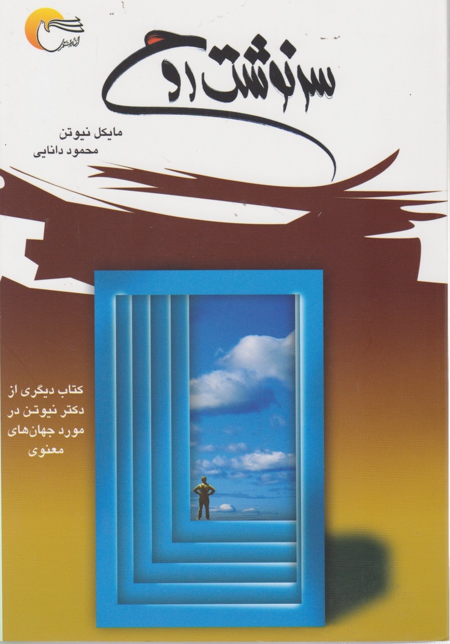 سرنوشت روح/نیوتن،مرسل
