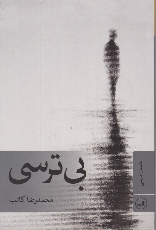 بی ترسی /کاتب ، ثالث