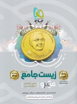 گاج میکرو زیست جامع ج ۱(دهم+یازدهم)