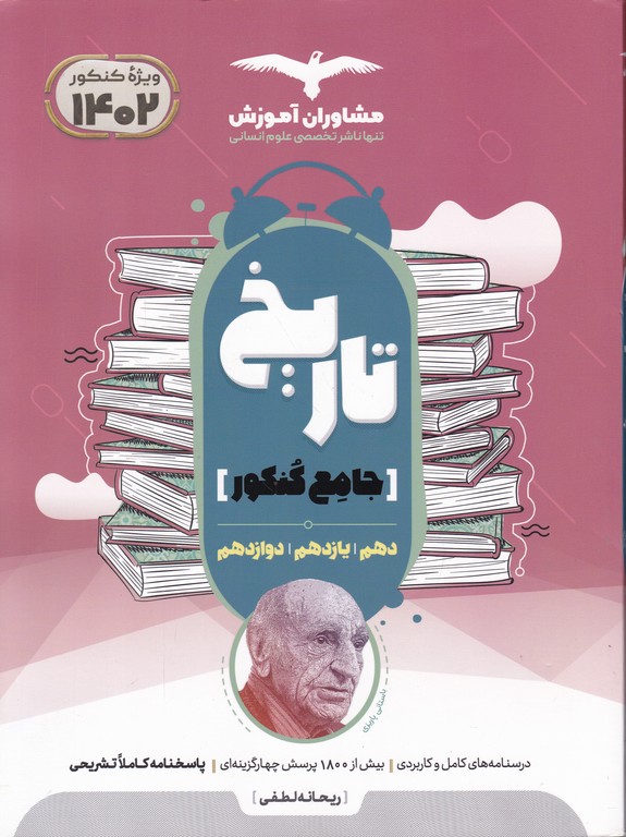 مشاوران تاریخ جامع کنکور