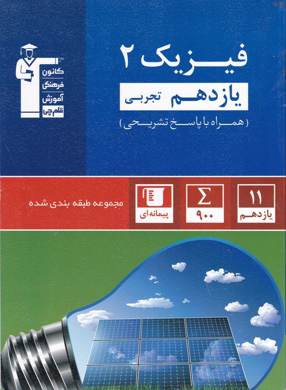 قلم چی آبی فیزیک ۲ یازدهم تجربی