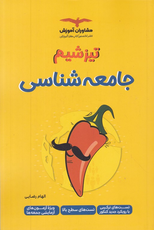 مشاوران تیزشیم جامعه شناسی