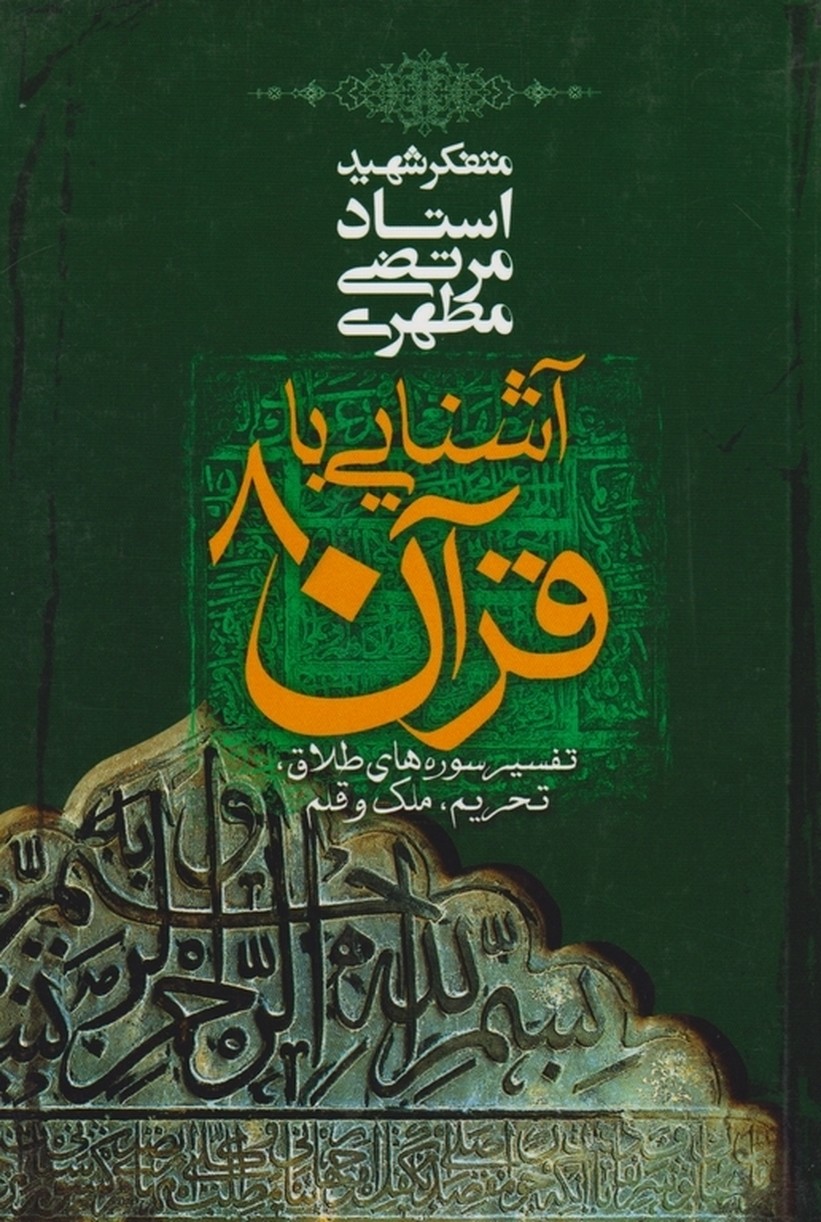 آشنایی‏باقرآن‏(8)