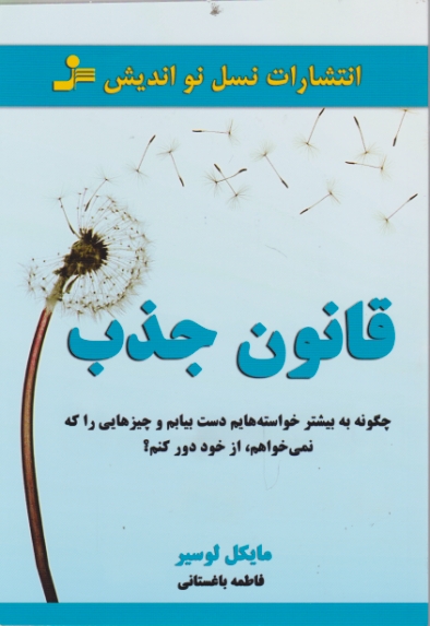 قانون جذب  /نسل نواندیش