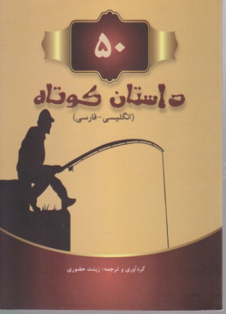 ۵۰ داستان کوتاه (ان .ف)
