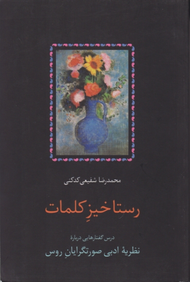 رستاخیز کلمات /شفیعی کدکنی ، سخن