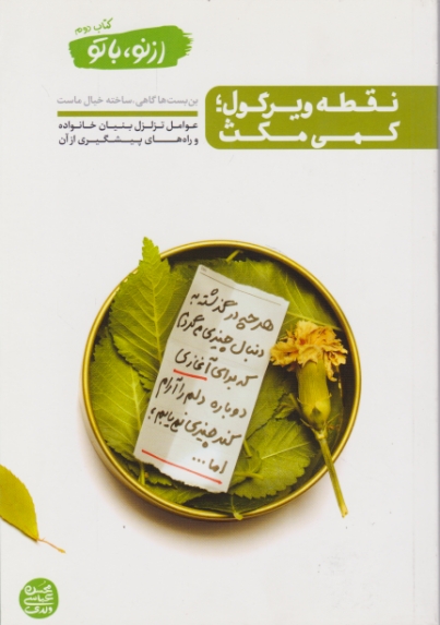 از نو با تو کتاب دوم ( نقطه ویرگول کمی مکث)/آیین فطرت
