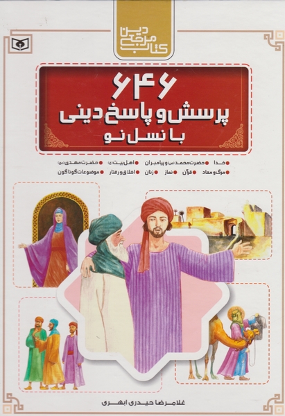 ۶۴۶ پرسش و پاسخ دینی با نسل نو/قدیانی