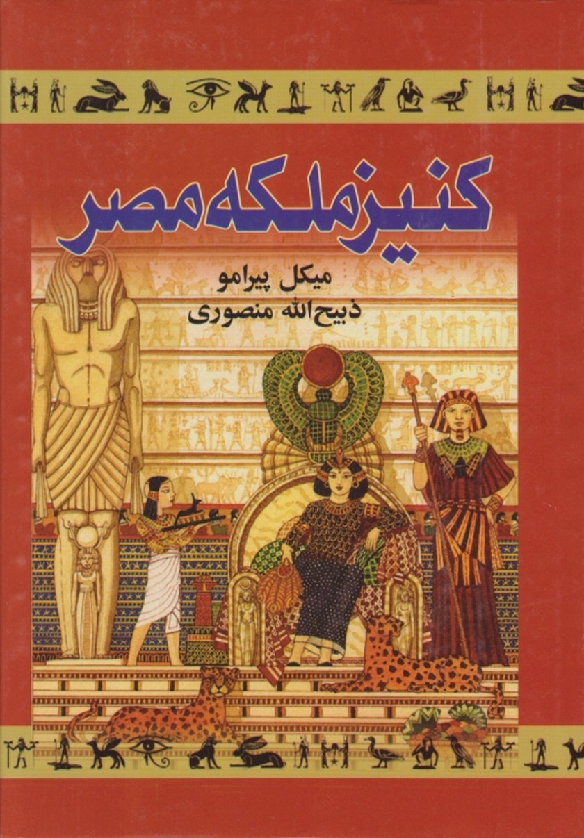 کنیز ملکه ‏مصر (داستان ایتالیایی)/زرین