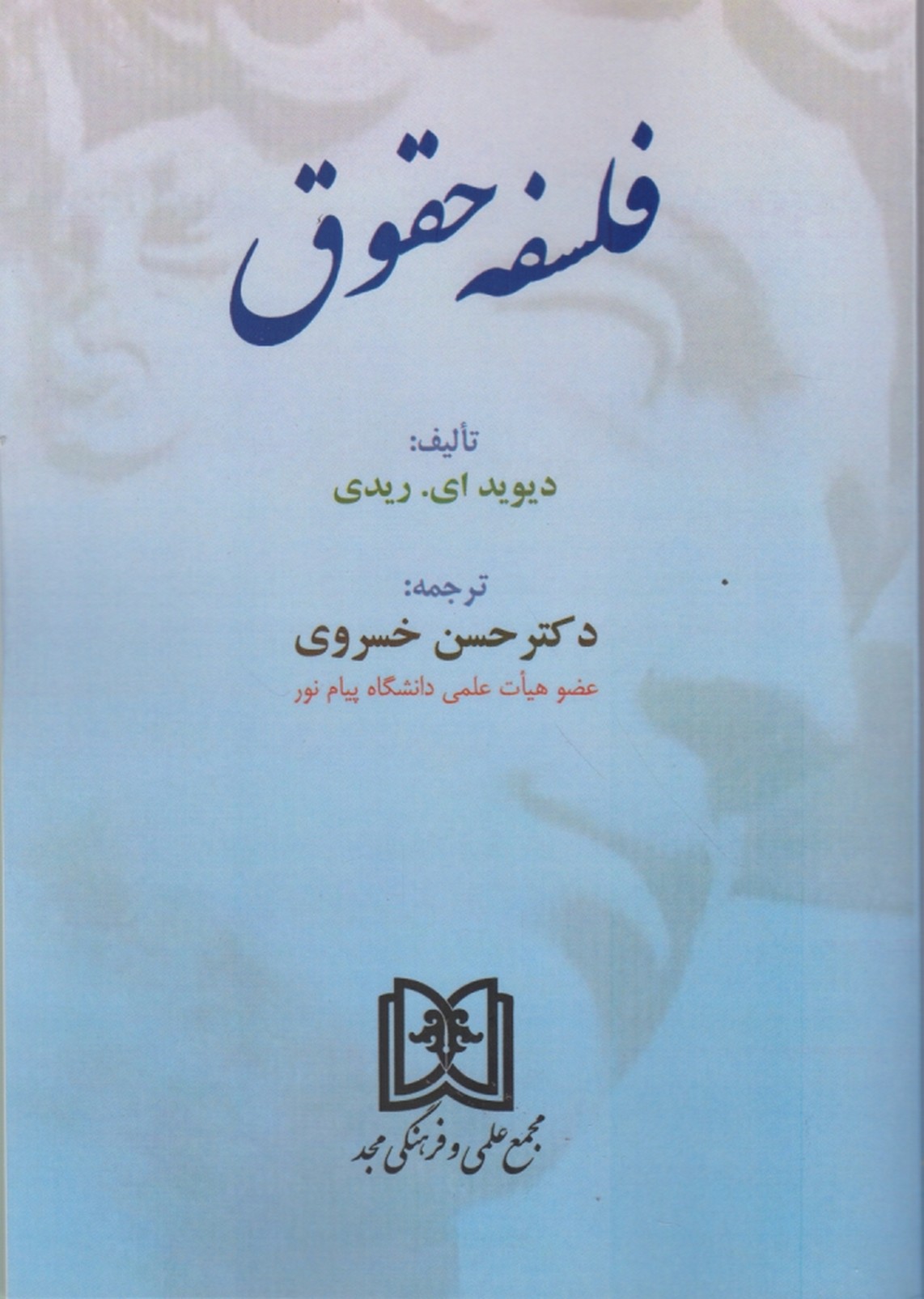فلسفه حقوق /خسروی ، مجد