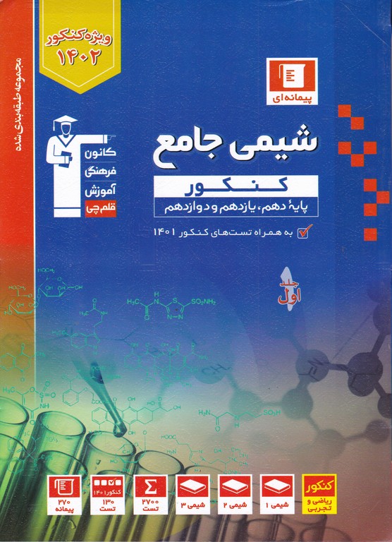 قلم چی آبی شیمی  جامع کنکور