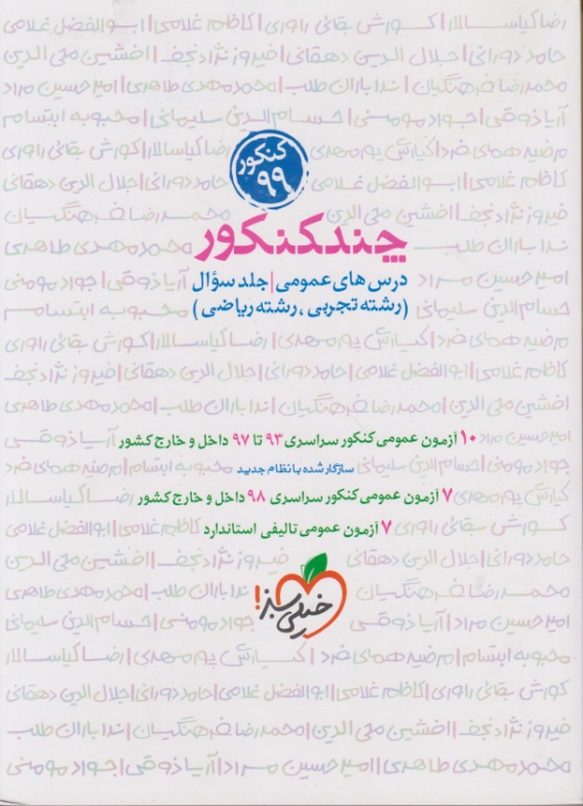سبز تست چند کنکور عمومی(تجربی-ریاضی)