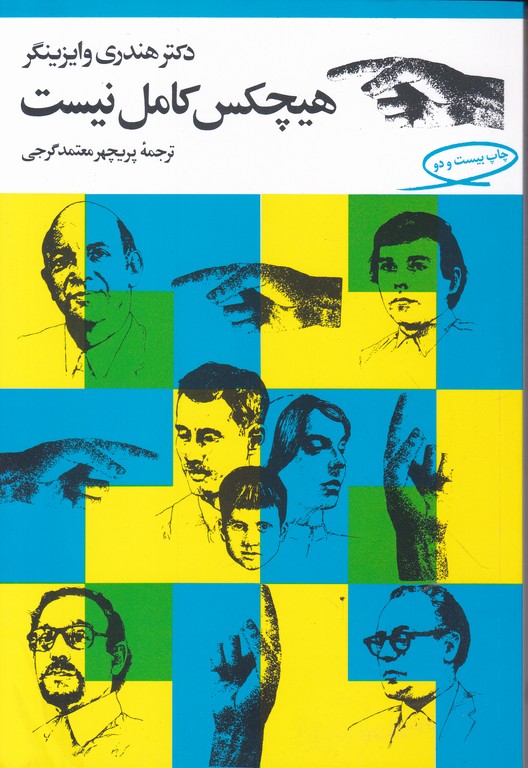 هیچکس‏ کامل‏ نیست‏/وایزینگر-معتمدگرجی،مروارید