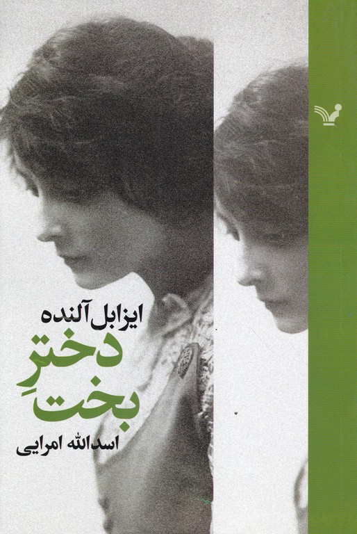 دختر بخت‏/ آلنده ، کتابسرای تندیس