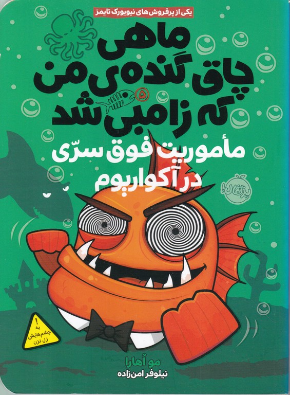 ماهی چاق گنده ی من که زامبی شد ج۵ (ماموریت سری)*