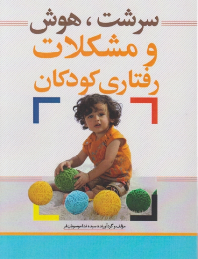 سرشت،هوش و مشکلات رفتاری کودکان،موسویان فر/نسل روشن