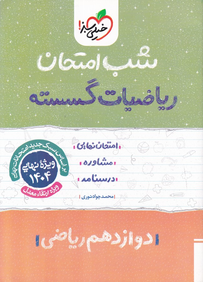 سبز شب امتحان ریاضیات گسسته دوازدهم ریاضی