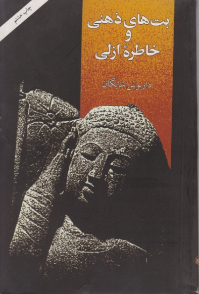 بت‏ های‏ ذهنی‏ وخاطره ‏ازلی‏/امیرکبیر