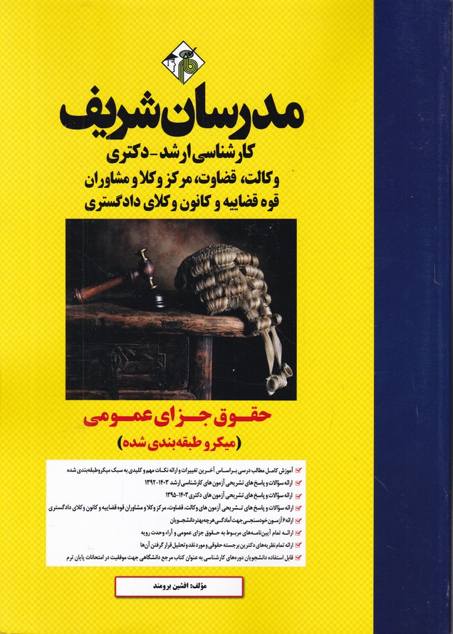 ارشد حقوق جزای عمومی/مدرسان