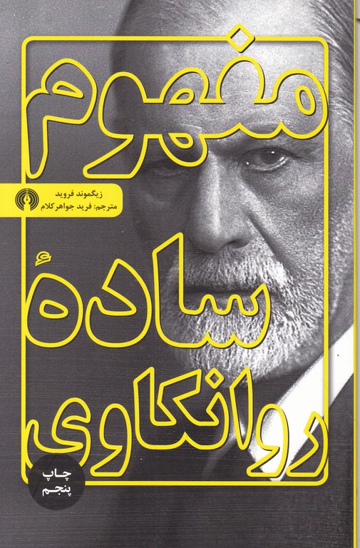 مفهوم ساده روانکاوی /فروید ، علمی و فرهنگی