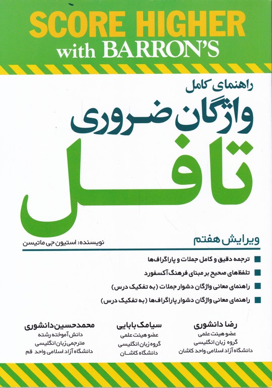 راهنما essential words for the TOEFL/ دانشوری