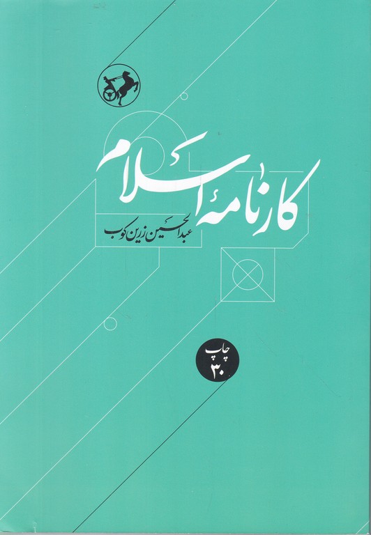 کارنامه ‏اسلام‏/ زرین کوب ، امیرکبیر