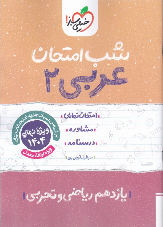 سبز شب امتحان عربی یازدهم عمومی