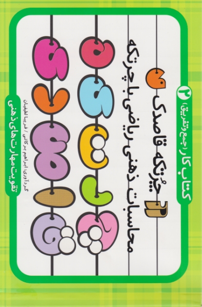 کتاب کارجمع و تفریق(۲)چرتکه قاصدک/ذکر