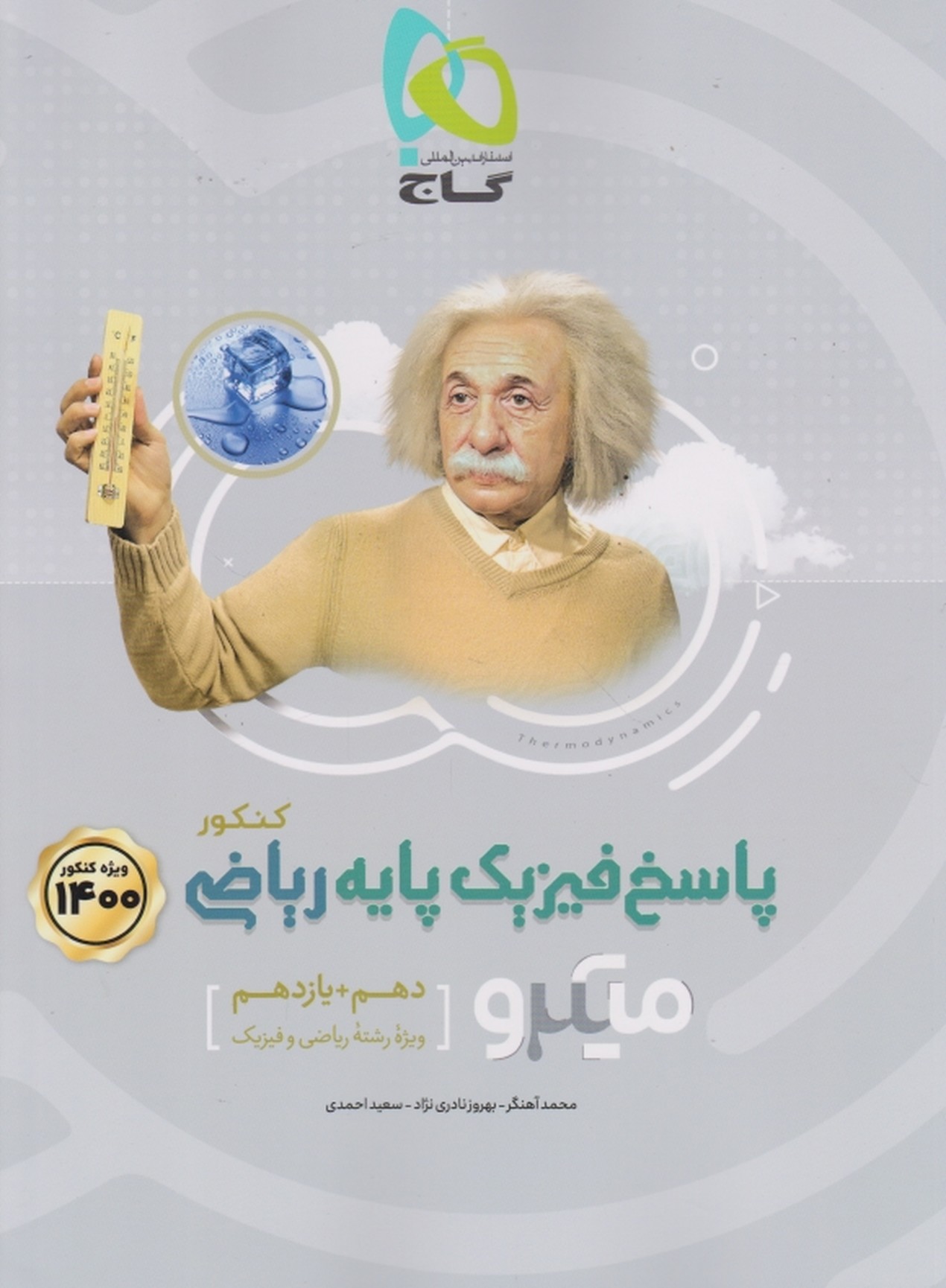 گاج میکرو پاسخ فیزیک پایه ریاضی دهم + یازدهم