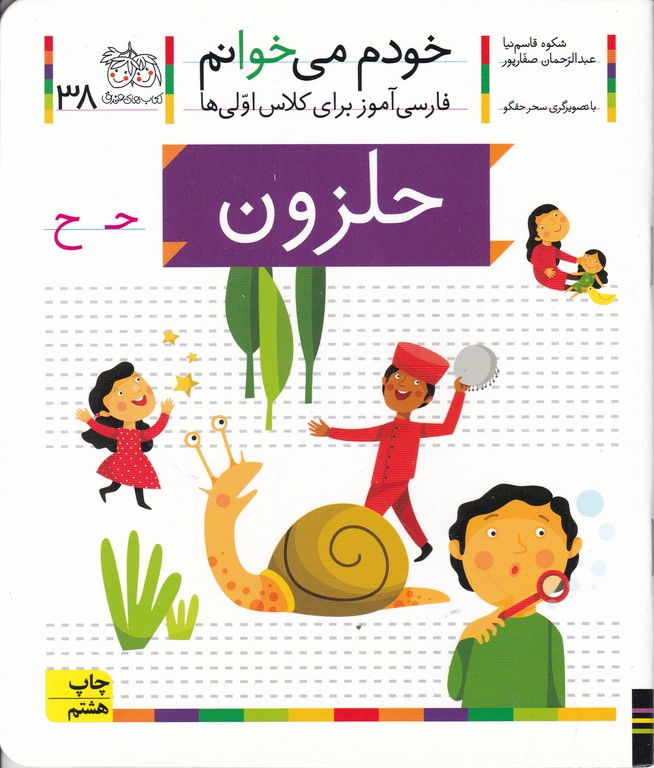 خودم می خوانم ۳۸(حلزون)/افق
