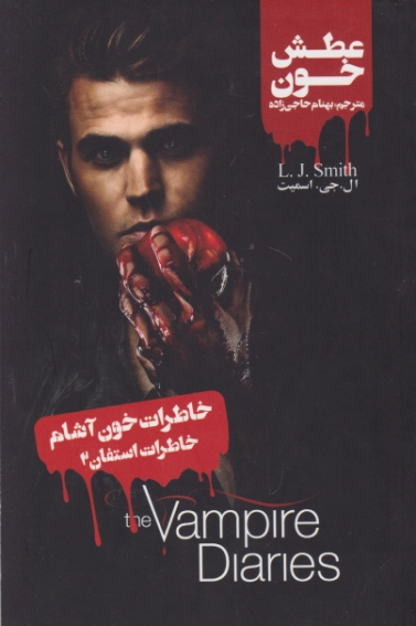 خاطرات استفان ۲ (عطش خون)