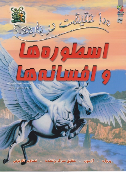 ۱۰۰ حقیقت درباره اسطوره ها و افسانه ها